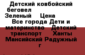 Детский ковбойский беговел Small Rider Ranger (Зеленый) › Цена ­ 2 050 - Все города Дети и материнство » Детский транспорт   . Ханты-Мансийский,Радужный г.